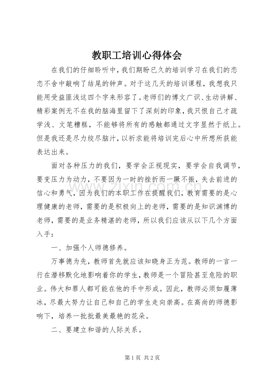 教职工培训心得体会.docx_第1页