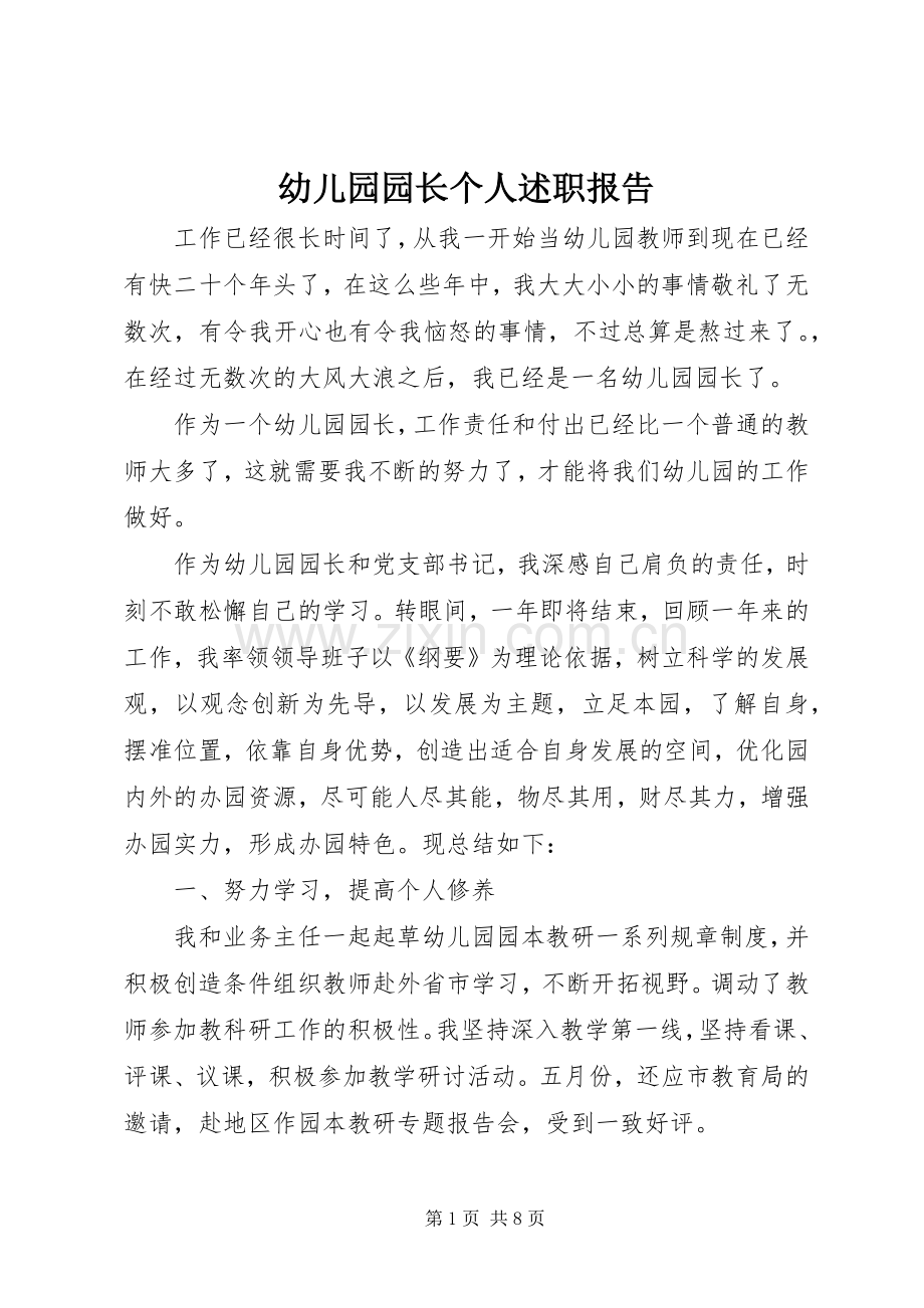 幼儿园园长个人述职报告.docx_第1页