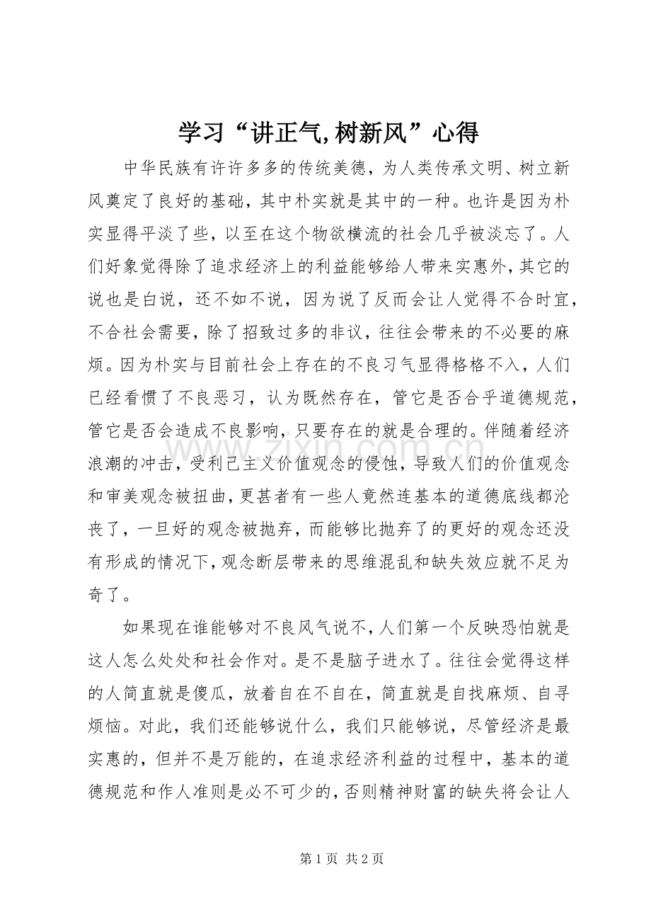 学习“讲正气,树新风”心得.docx_第1页