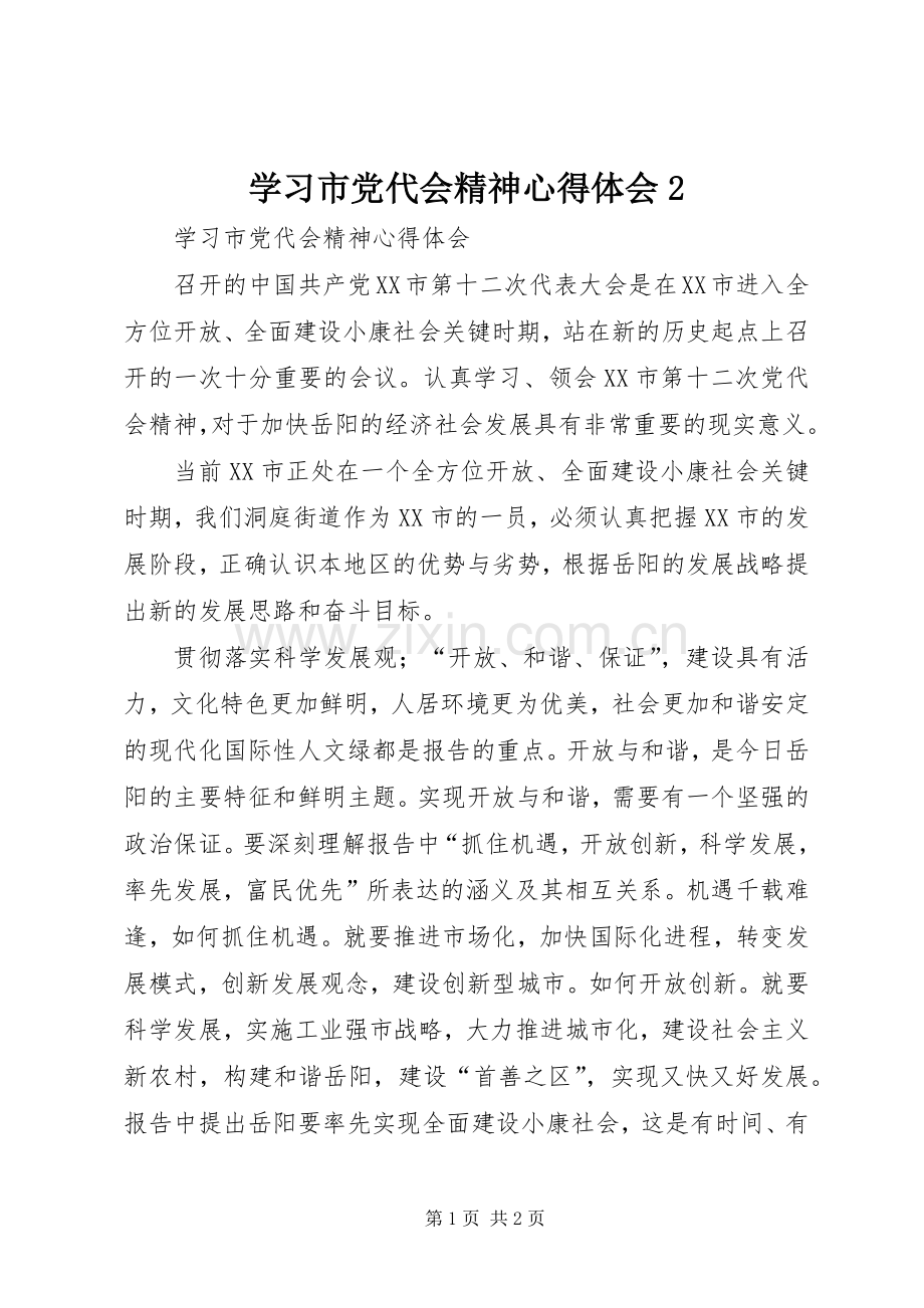 学习市党代会精神心得体会2.docx_第1页