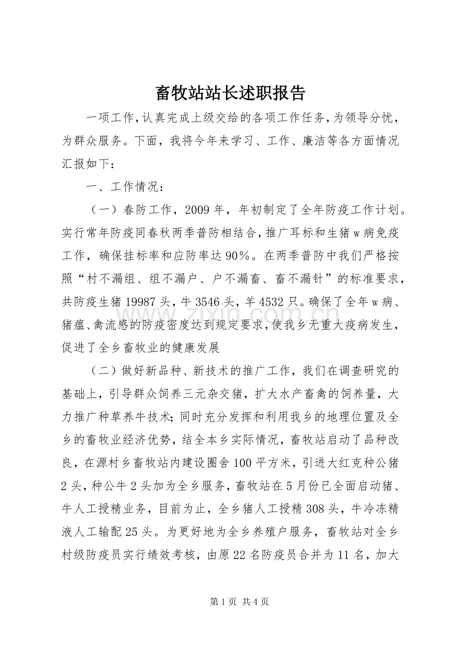 畜牧站站长述职报告.docx_第1页