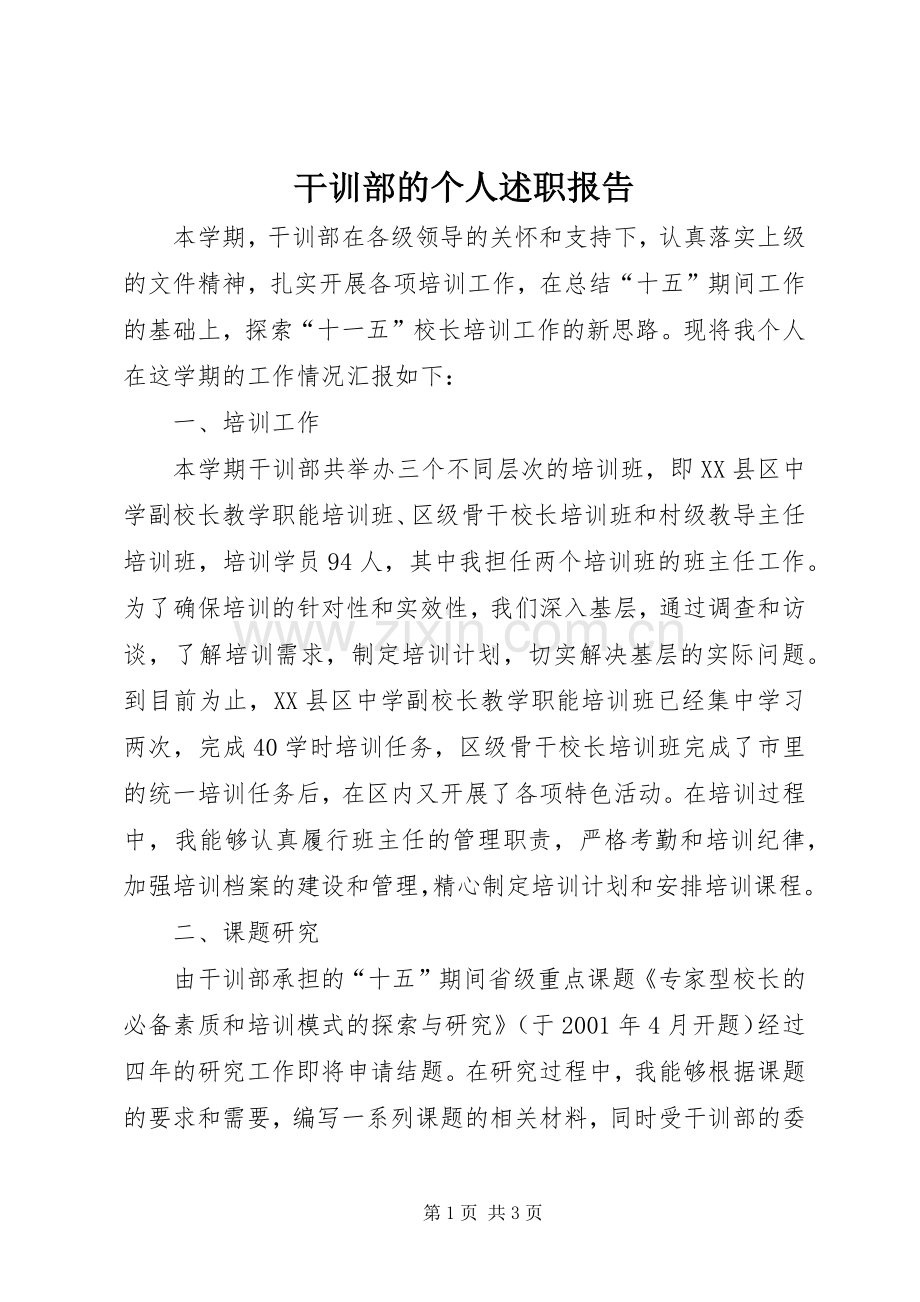 干训部的个人述职报告.docx_第1页