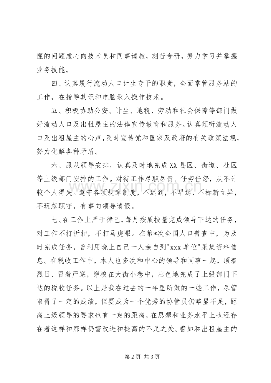 XX年流动人口计生专干述职报告.docx_第2页