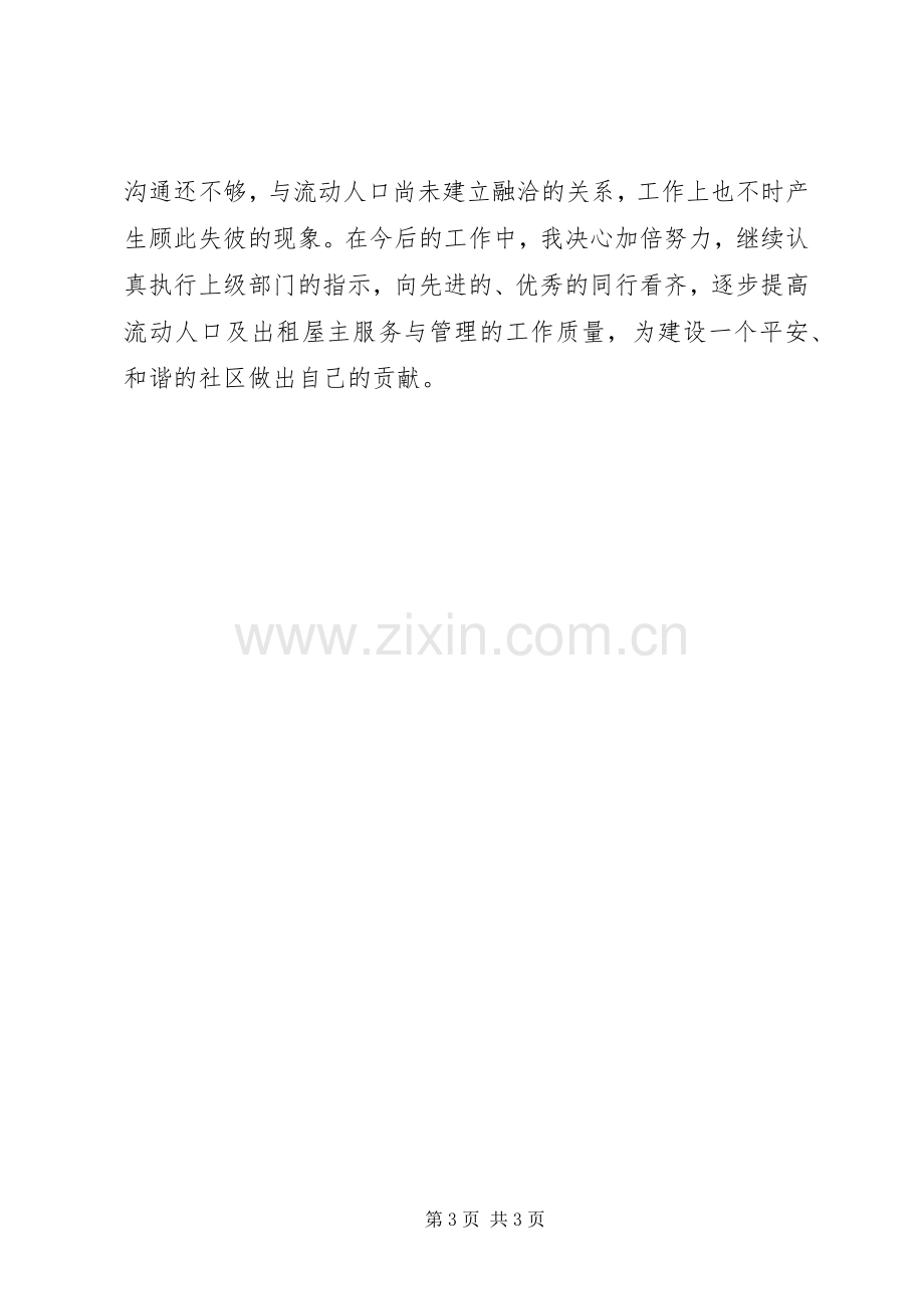 XX年流动人口计生专干述职报告.docx_第3页