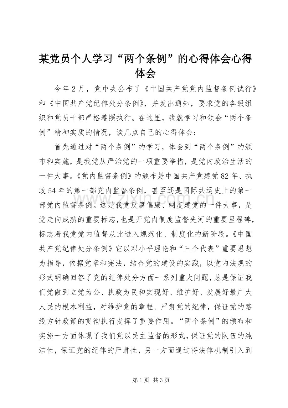 某党员个人学习“两个条例”的心得体会心得体会.docx_第1页