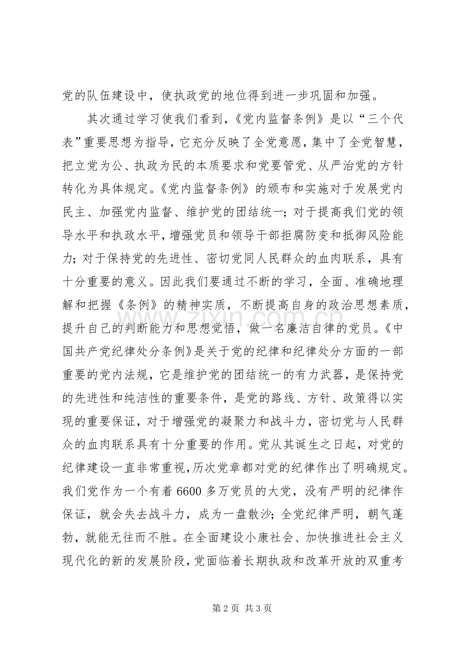 某党员个人学习“两个条例”的心得体会心得体会.docx_第2页