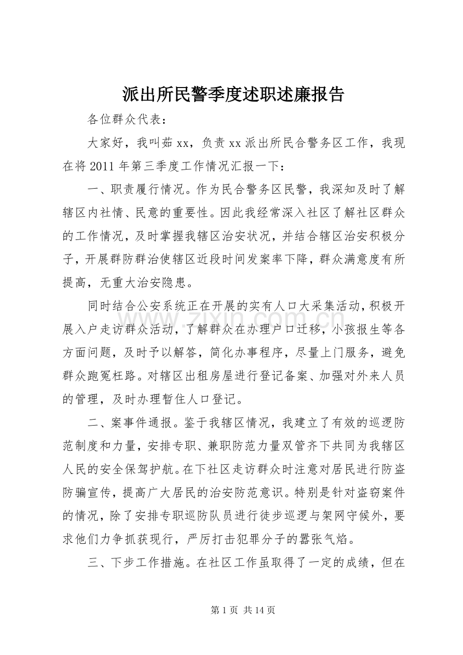 派出所民警季度述职述廉报告.docx_第1页