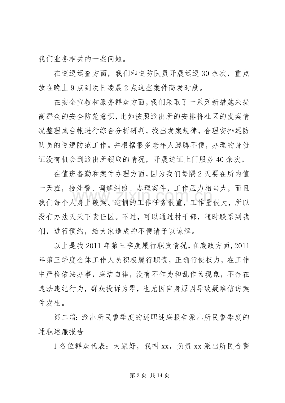 派出所民警季度述职述廉报告.docx_第3页