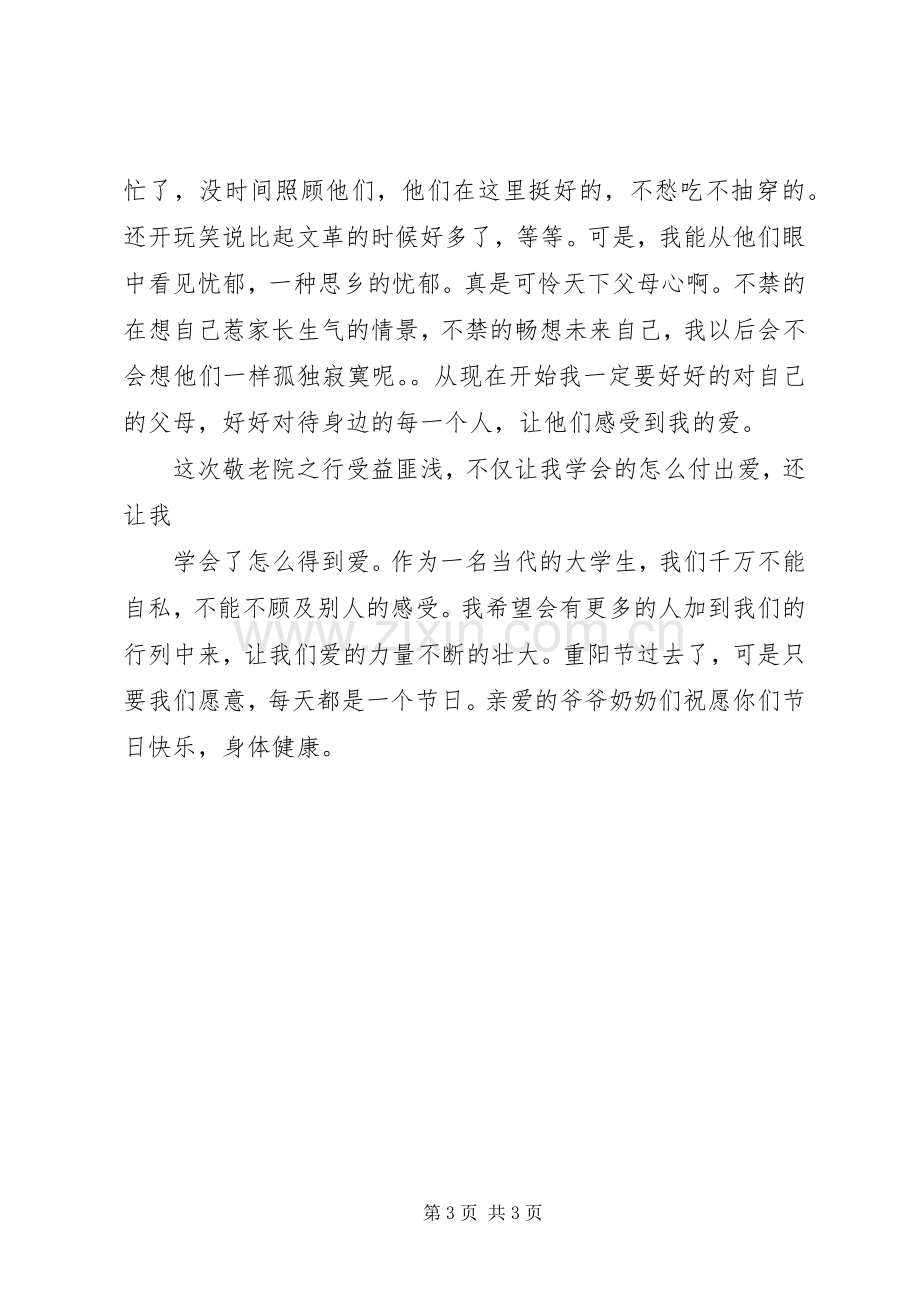 湖滨敬老院之行心得体会.docx_第3页