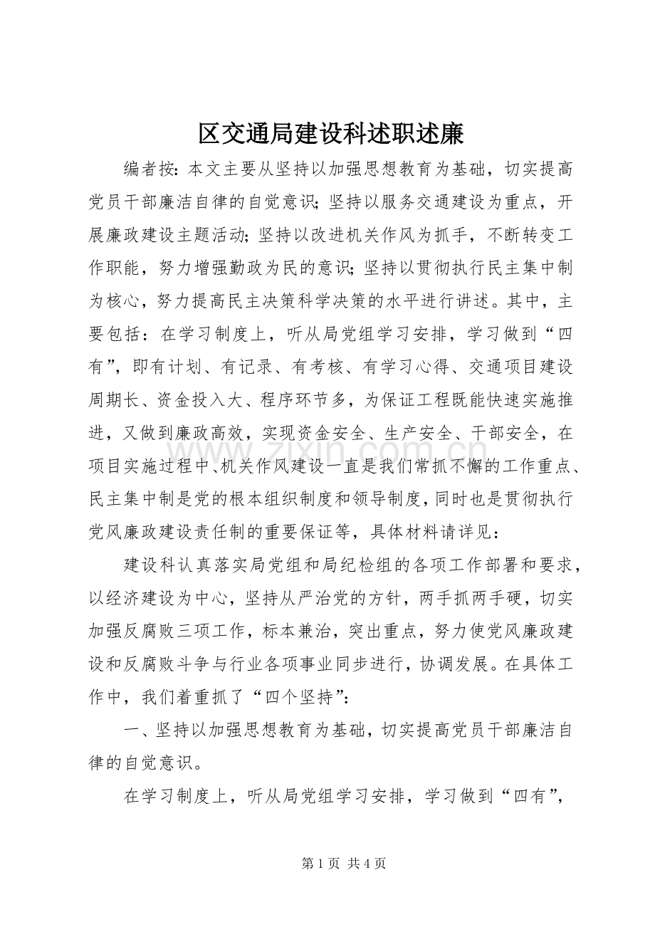 区交通局建设科述职述廉.docx_第1页