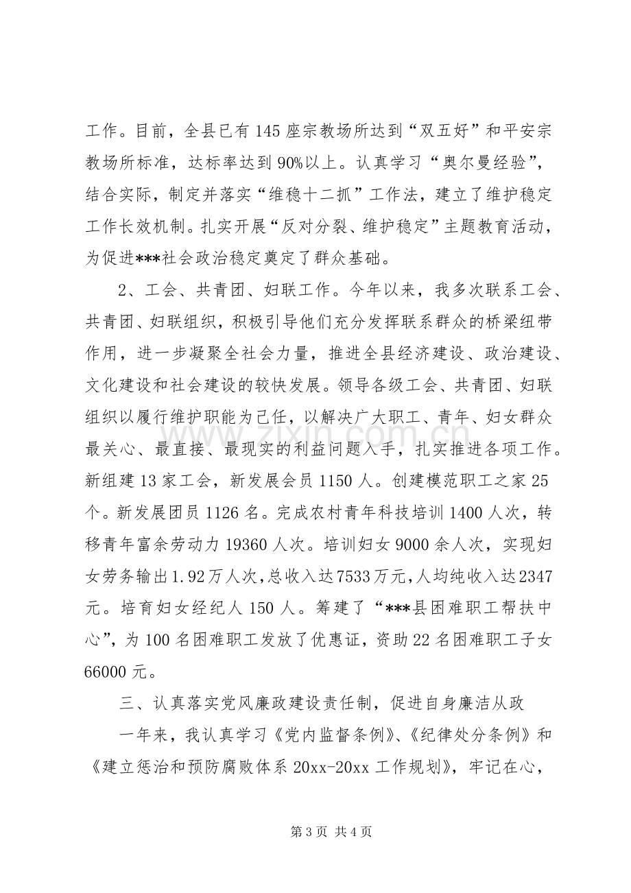 统战部部长年度述职述廉述学报告.docx_第3页