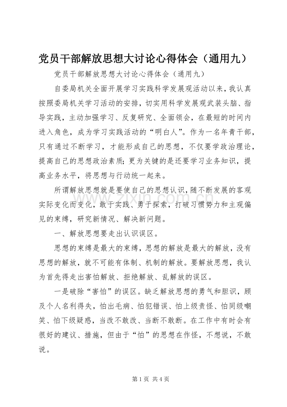 党员干部解放思想大讨论心得体会（通用九）.docx_第1页