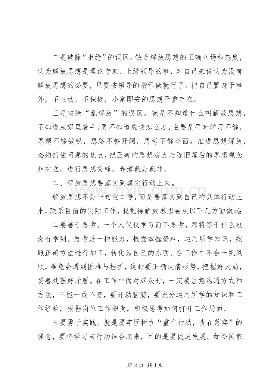 党员干部解放思想大讨论心得体会（通用九）.docx_第2页