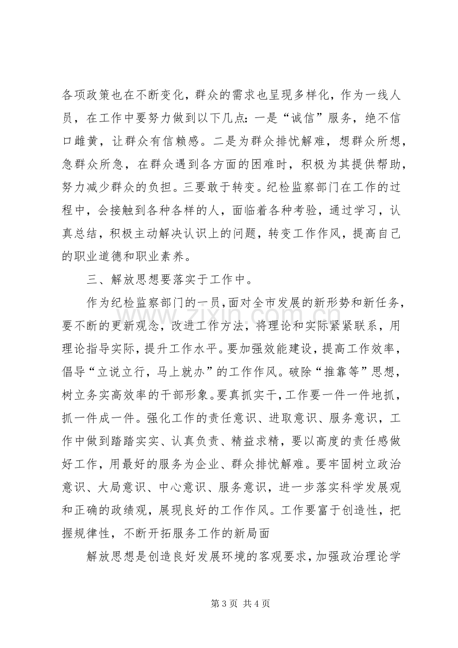 党员干部解放思想大讨论心得体会（通用九）.docx_第3页