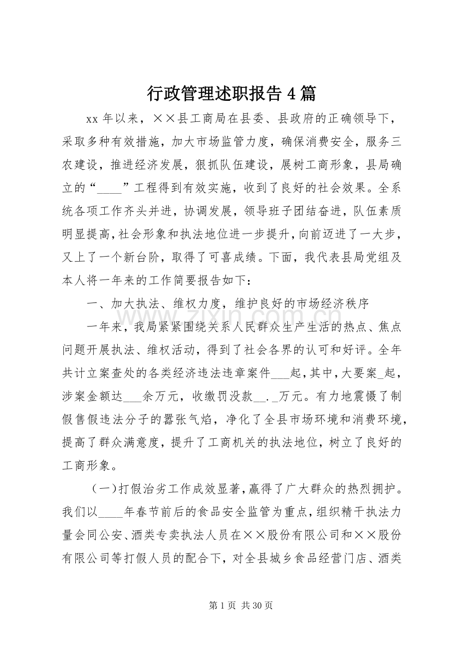 行政管理述职报告4篇.docx_第1页