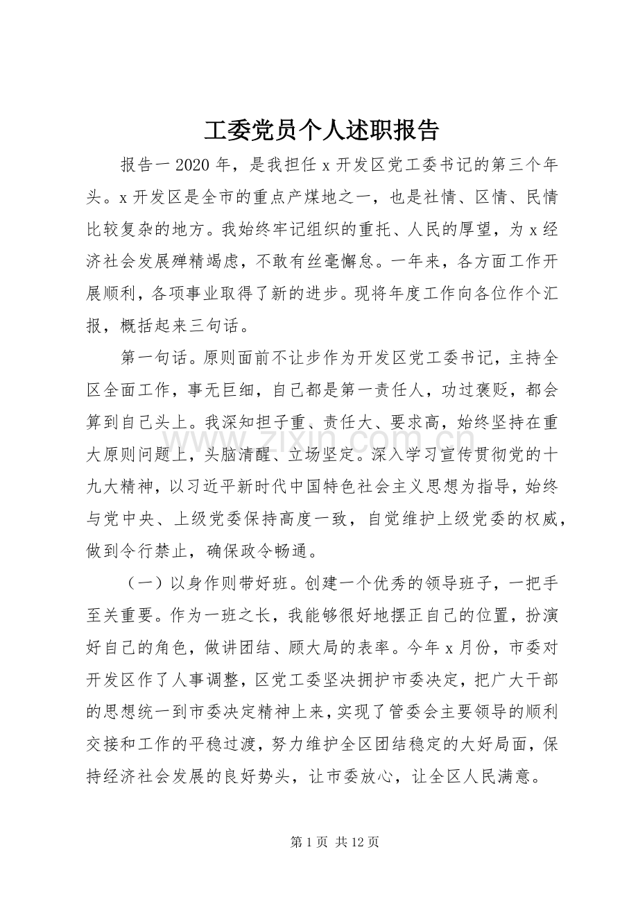 工委党员个人述职报告.docx_第1页