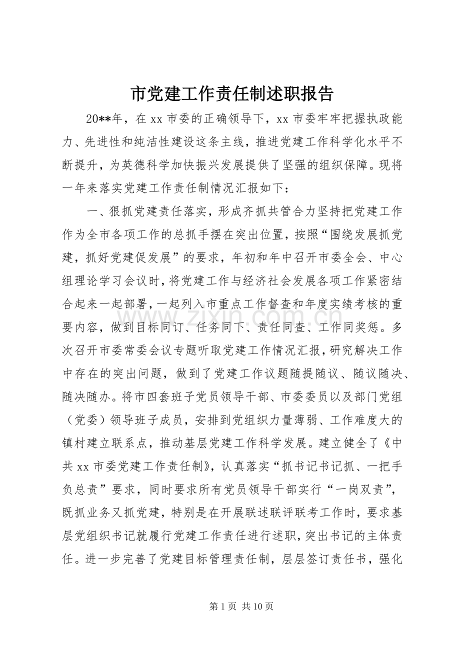 市党建工作责任制述职报告.docx_第1页