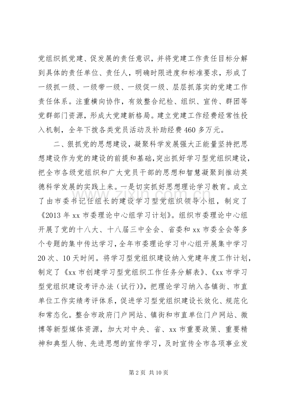 市党建工作责任制述职报告.docx_第2页