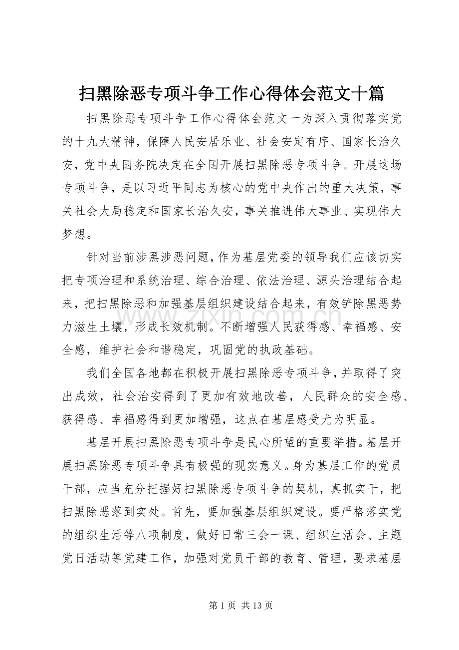 扫黑除恶专项斗争工作心得体会范文十篇.docx_第1页