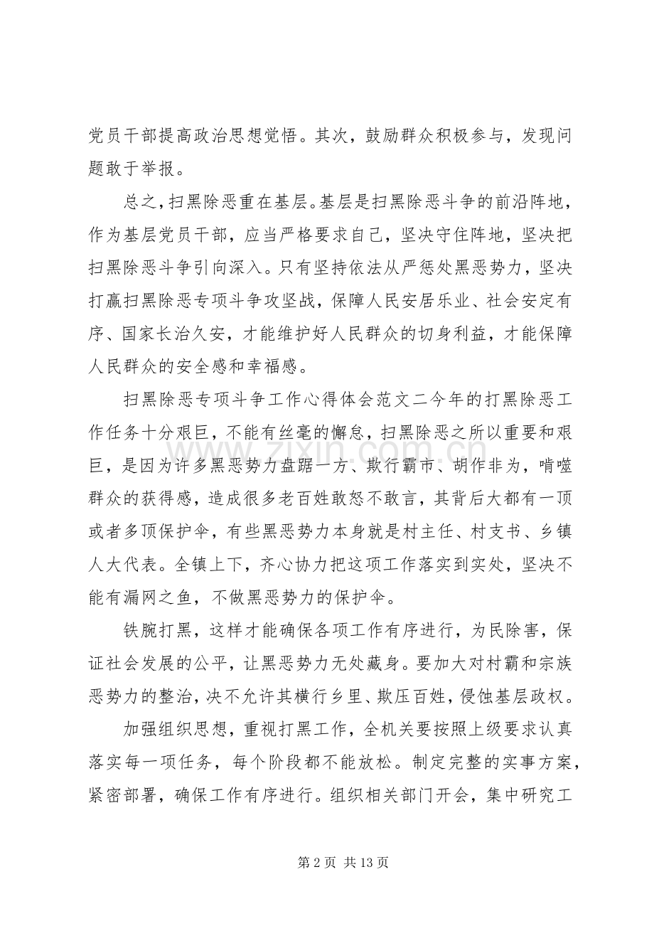 扫黑除恶专项斗争工作心得体会范文十篇.docx_第2页