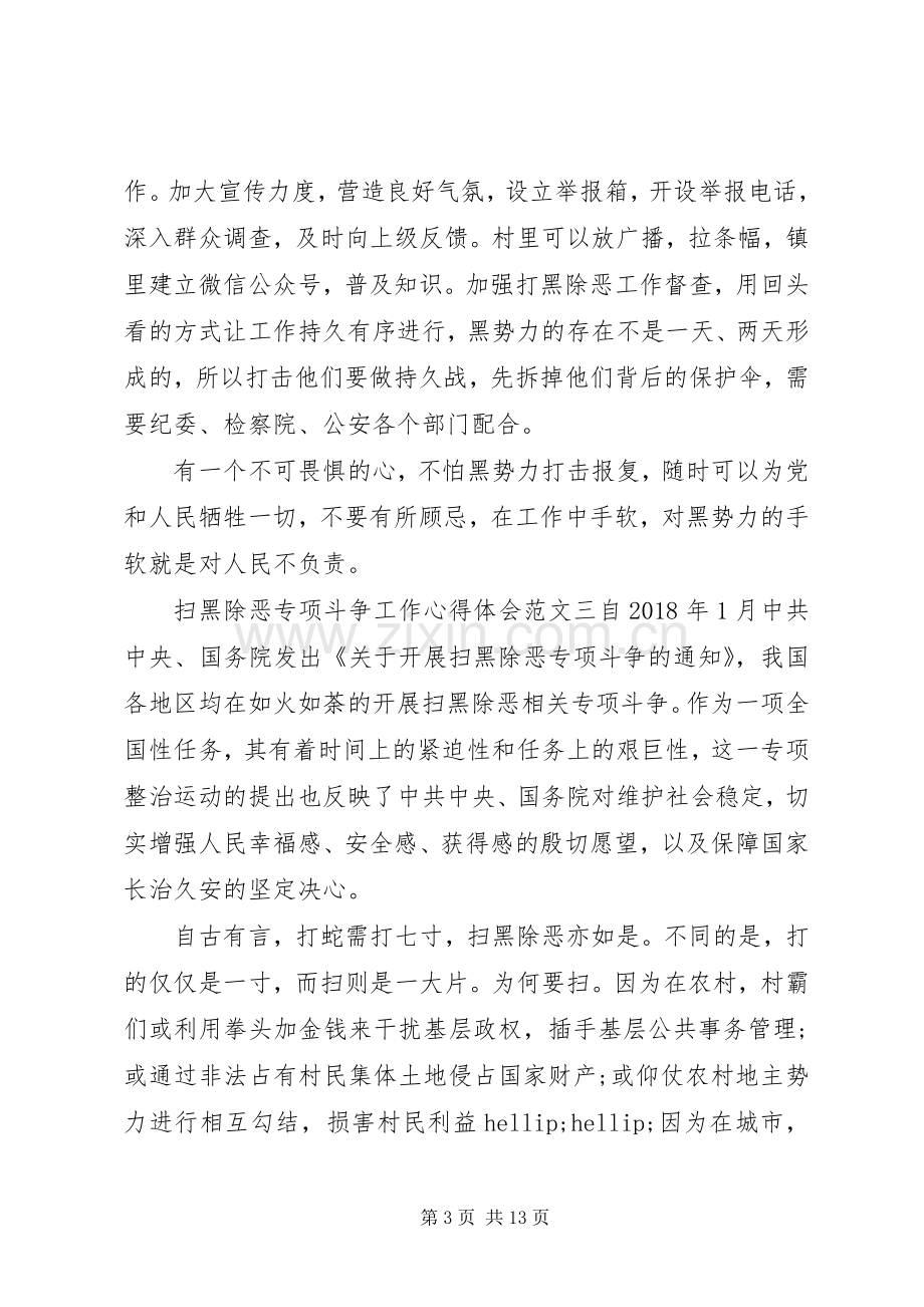 扫黑除恶专项斗争工作心得体会范文十篇.docx_第3页