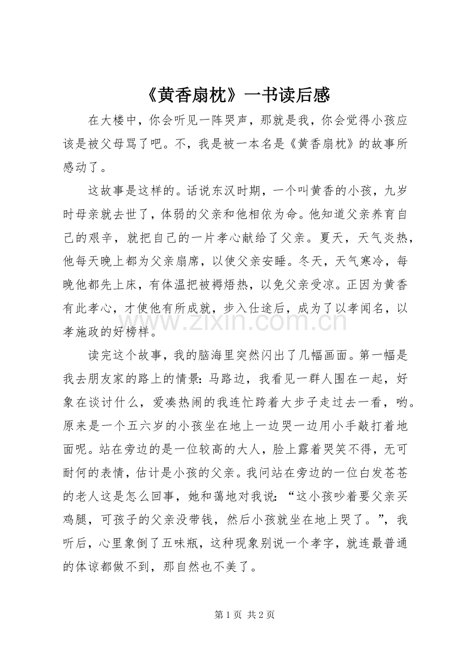 《黄香扇枕》一书读后感.docx_第1页