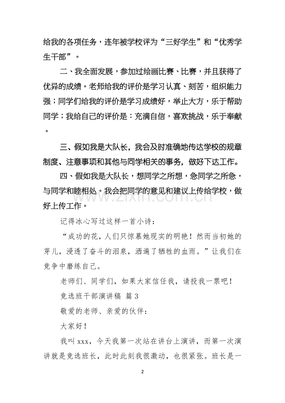 关于竞选班干部演讲稿集锦八篇.docx_第2页