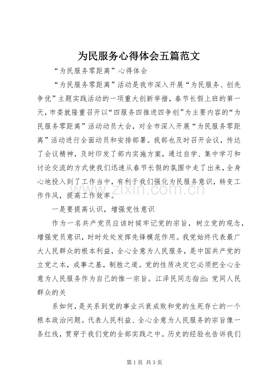 为民服务心得体会五篇范文.docx_第1页