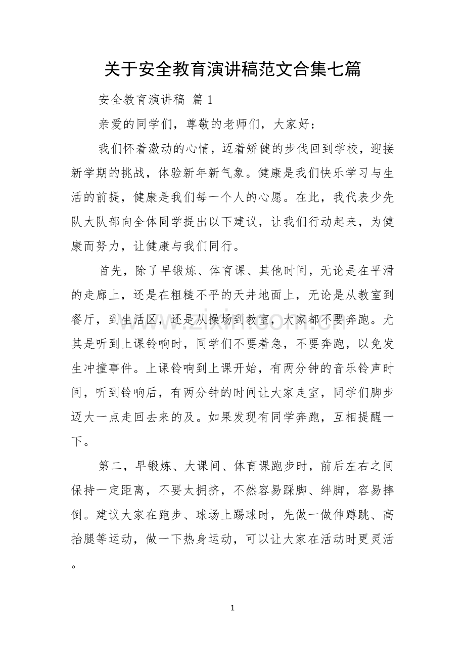 关于安全教育演讲稿范文合集七篇.docx_第1页