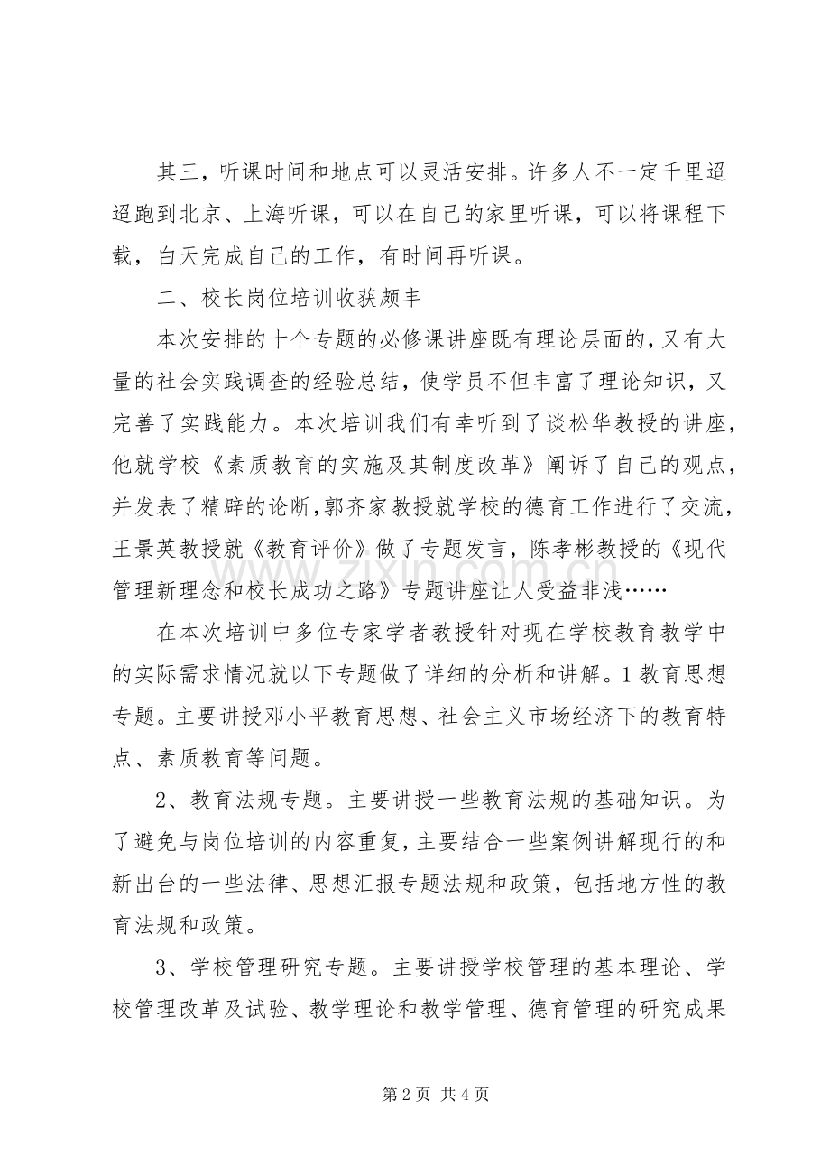 优秀范文：校长岗位远程培训的心得体会.docx_第2页