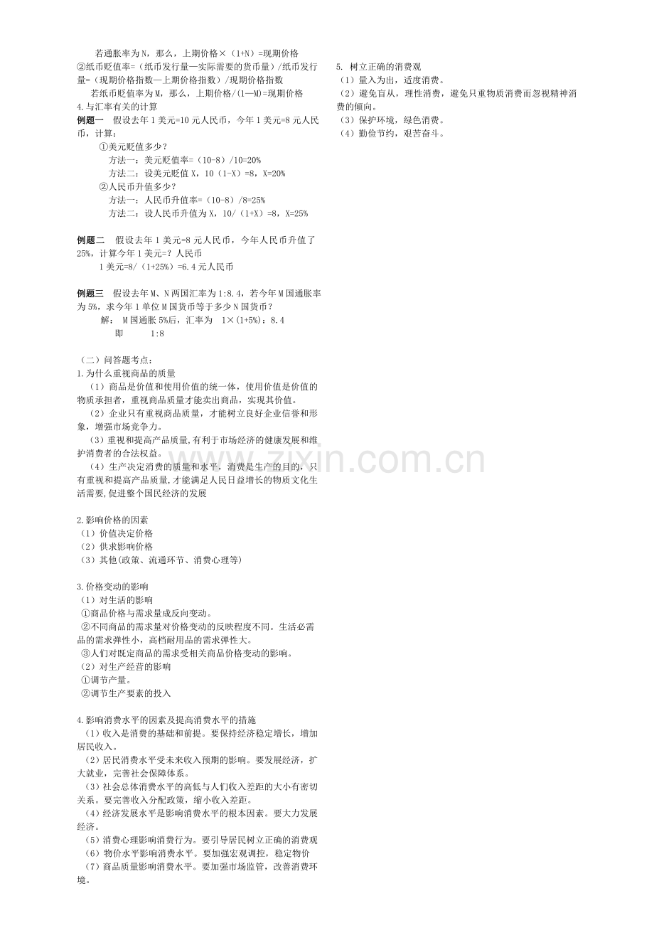 经济生活第一单元复习要点.doc_第2页