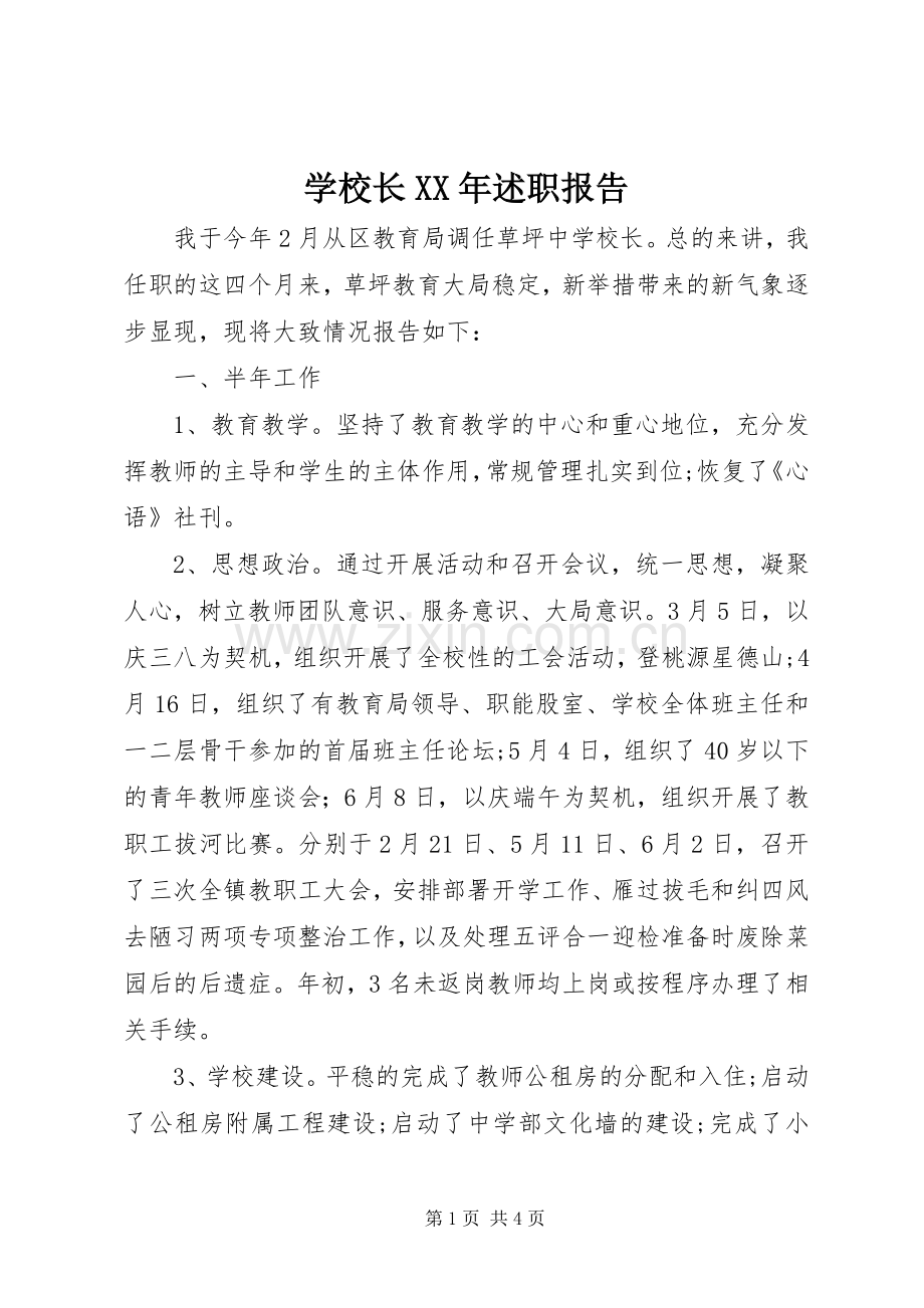 学校长XX年述职报告.docx_第1页