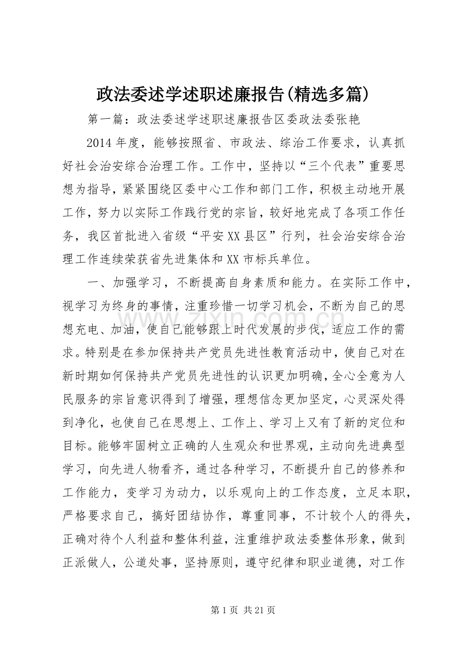 政法委述学述职述廉报告(多篇).docx_第1页