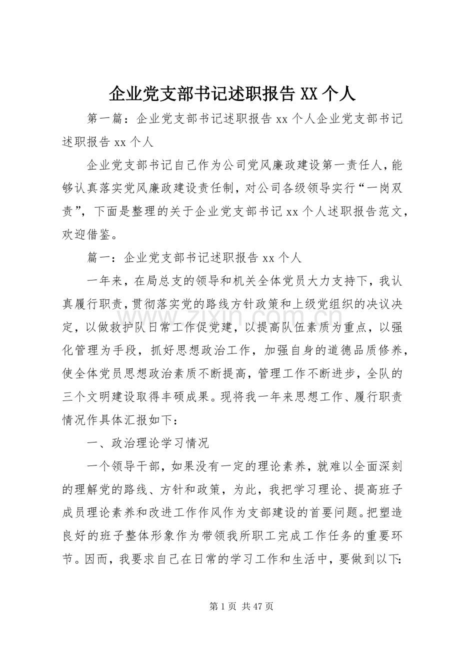 企业党支部书记述职报告XX个人.docx_第1页