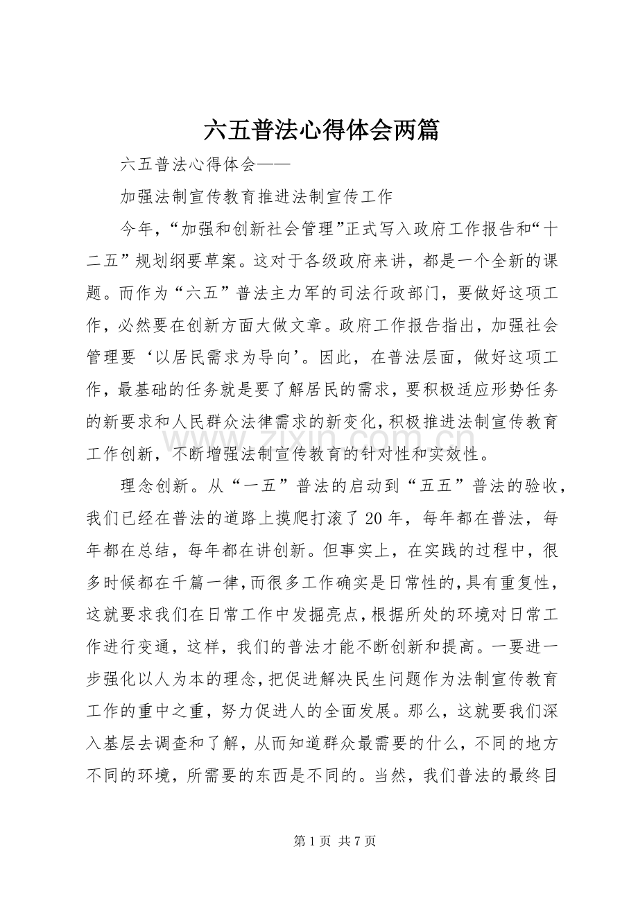 六五普法心得体会两篇.docx_第1页