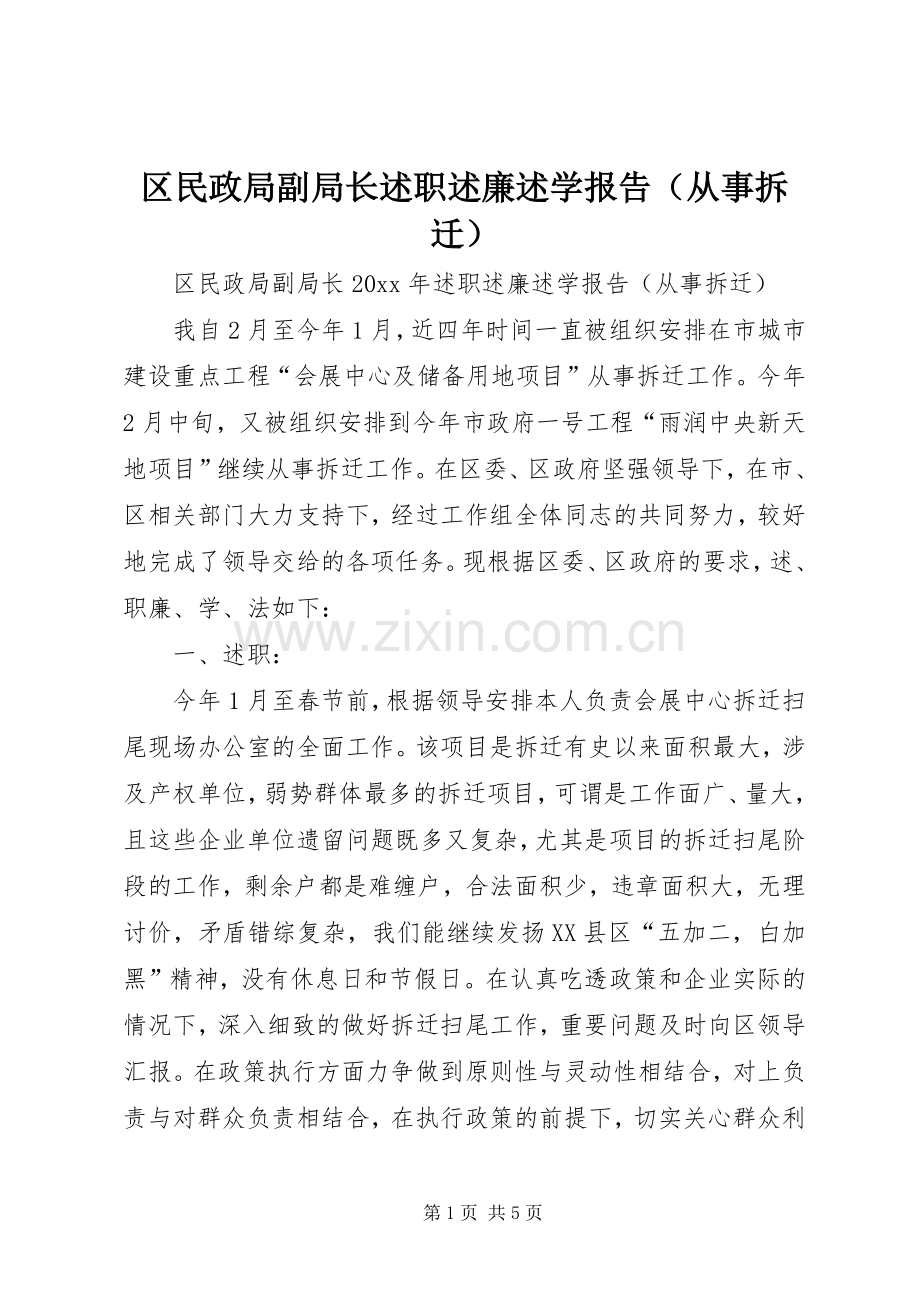 区民政局副局长述职述廉述学报告（从事拆迁）.docx_第1页