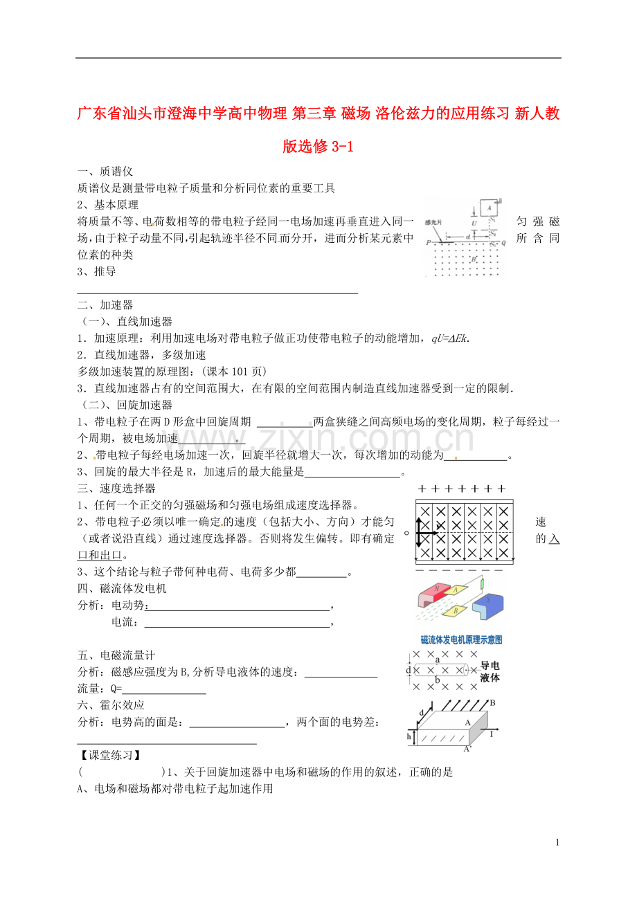 广东省汕头市澄海中学高中物理-第三章-磁场-洛伦兹力的应用练习-新人教版选修3.doc_第1页