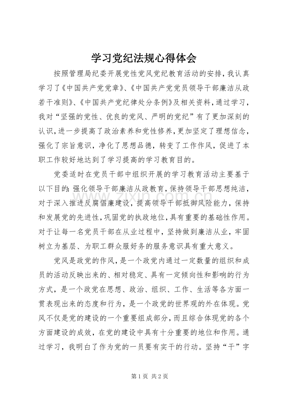 学习党纪法规心得体会.docx_第1页