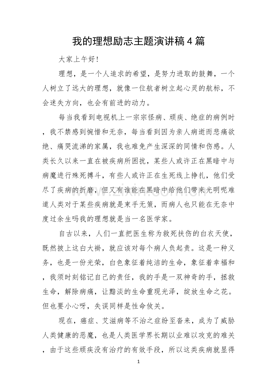 我的理想励志主题演讲稿4篇.docx_第1页