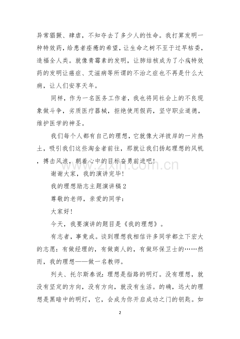 我的理想励志主题演讲稿4篇.docx_第2页