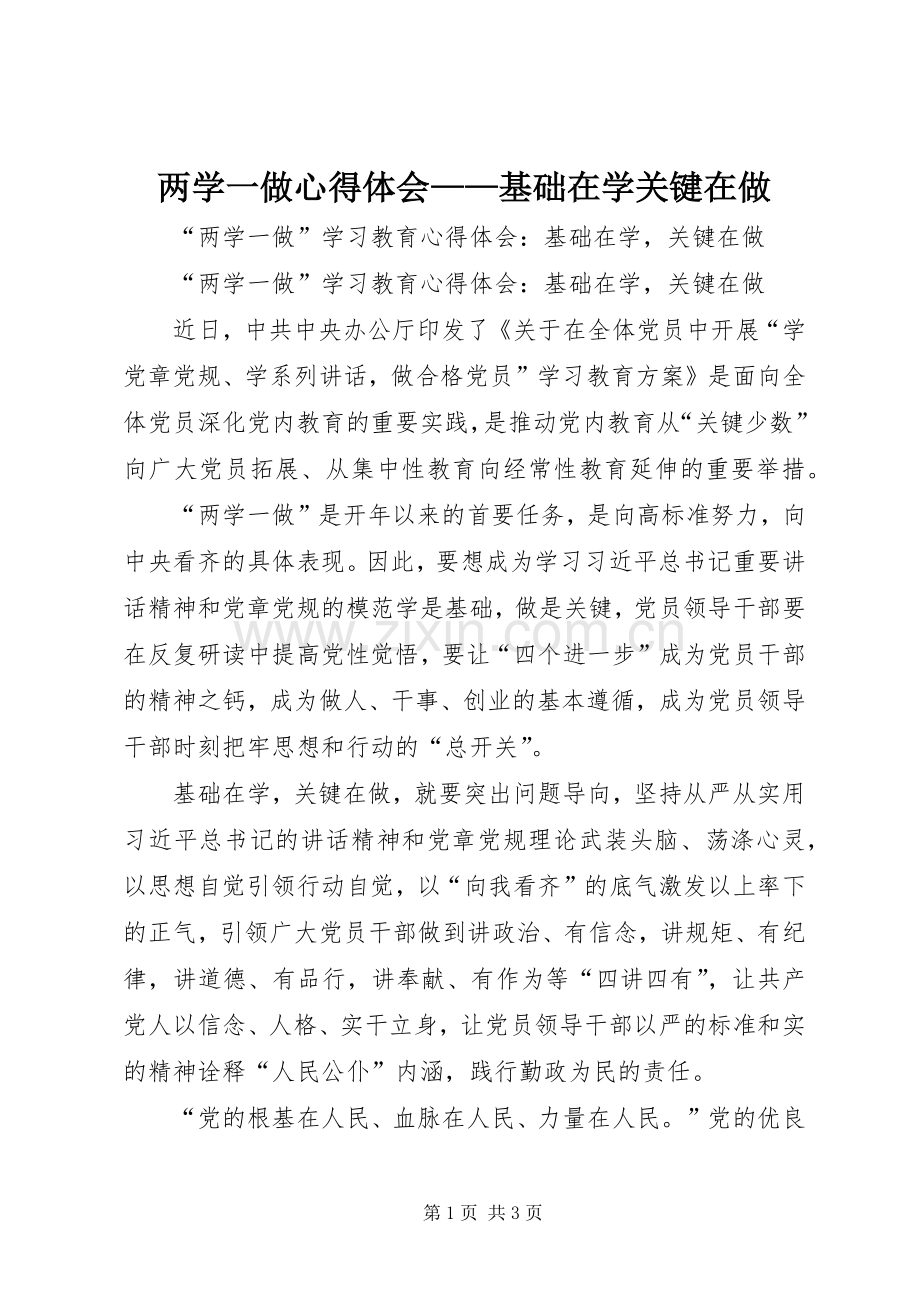 两学一做心得体会——基础在学关键在做.docx_第1页