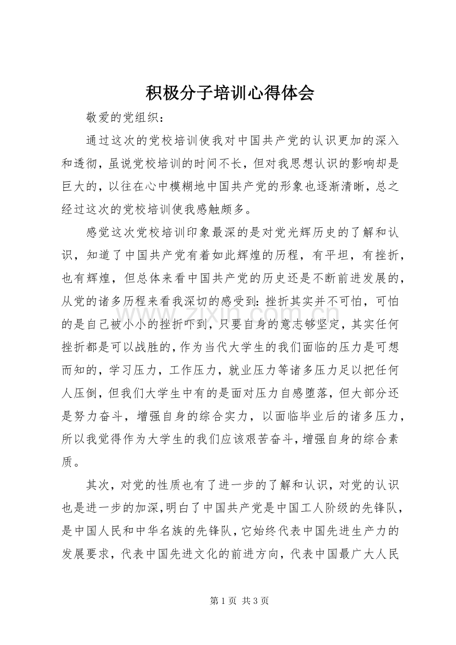 积极分子培训心得体会.docx_第1页