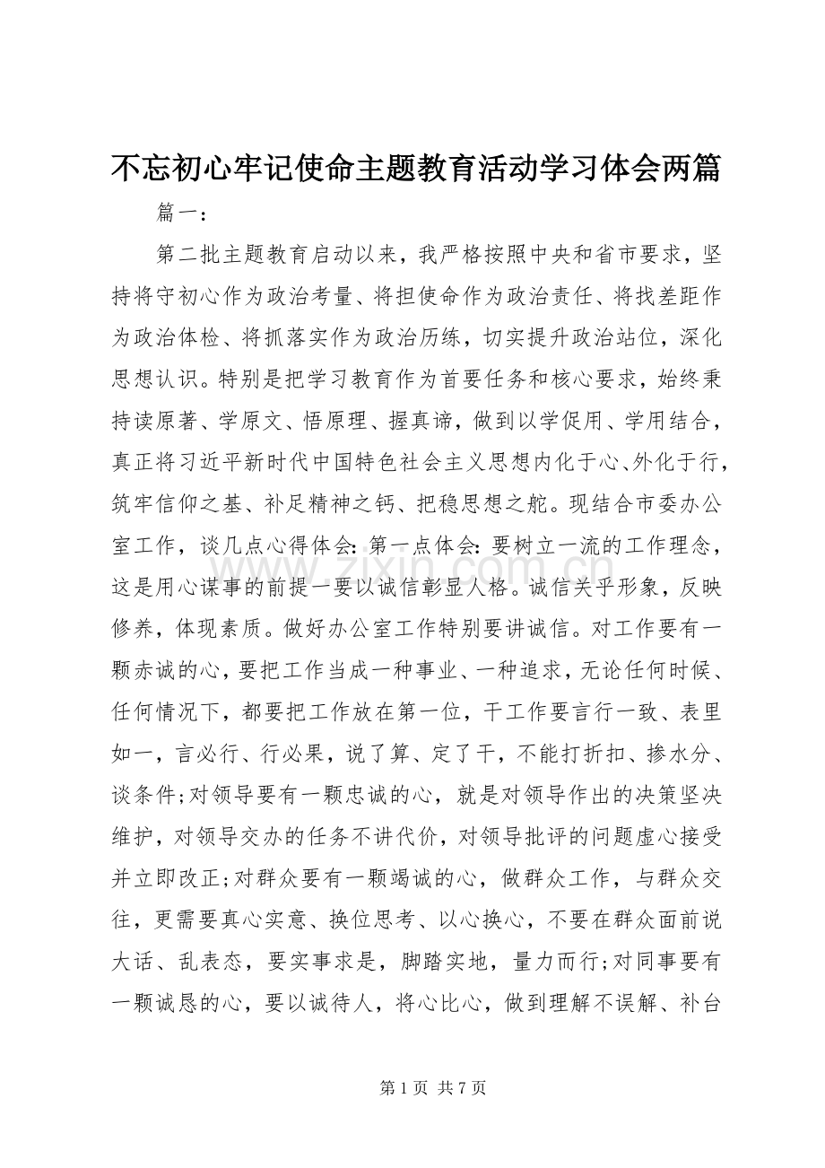 不忘初心牢记使命主题教育活动学习体会两篇.docx_第1页