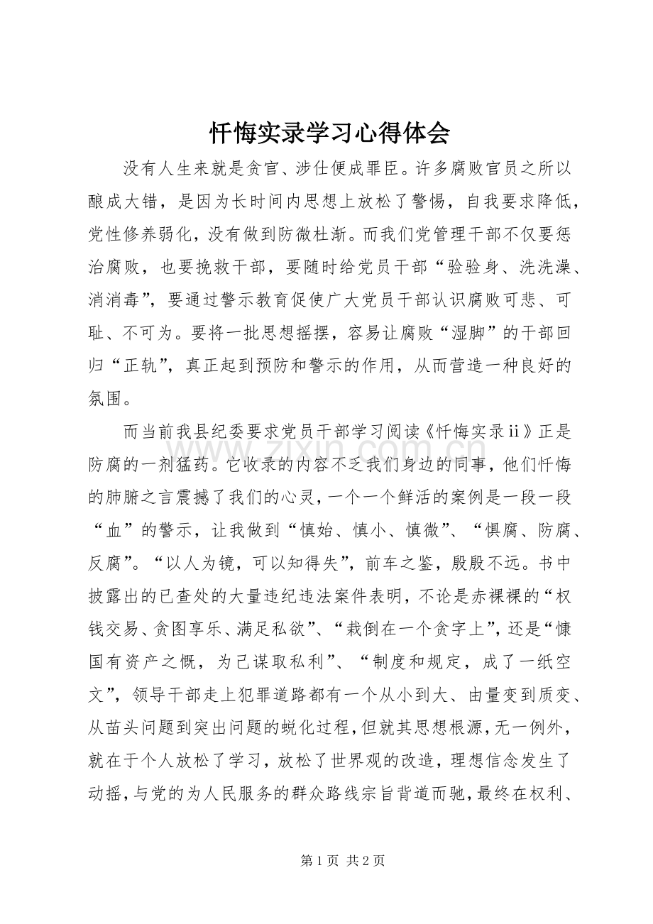 忏悔实录学习心得体会.docx_第1页