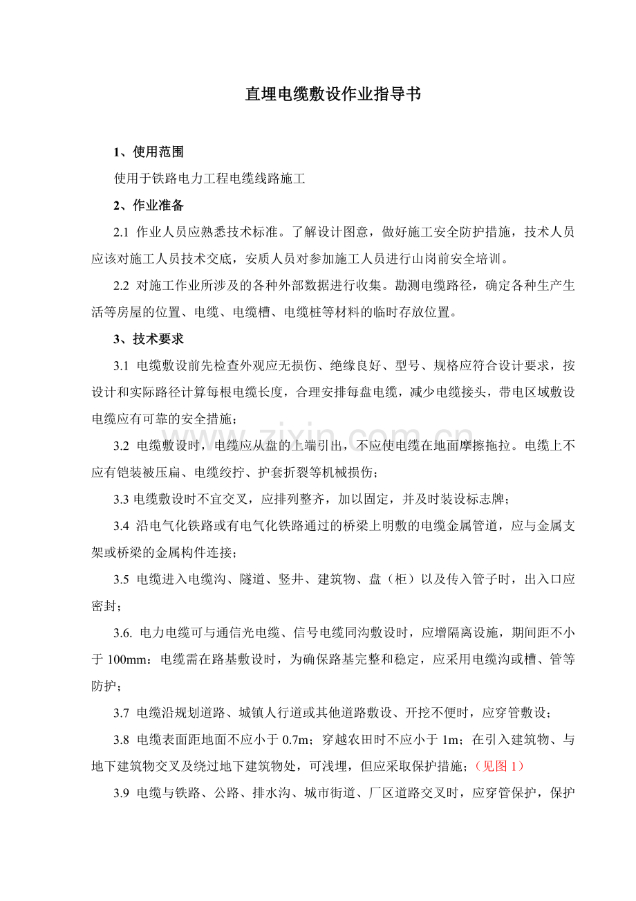 直埋电缆作业指导书.doc_第1页