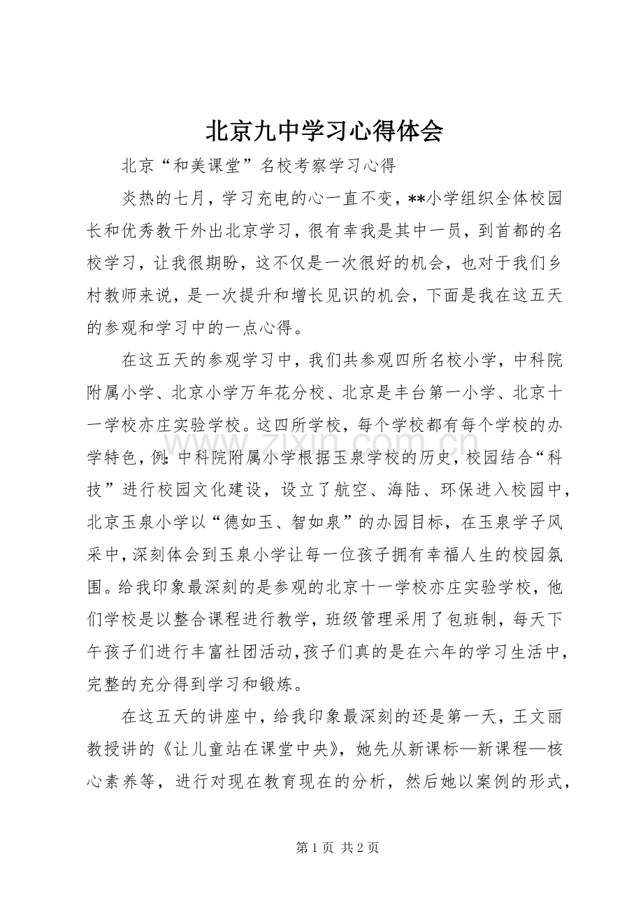 北京九中学习心得体会.docx_第1页