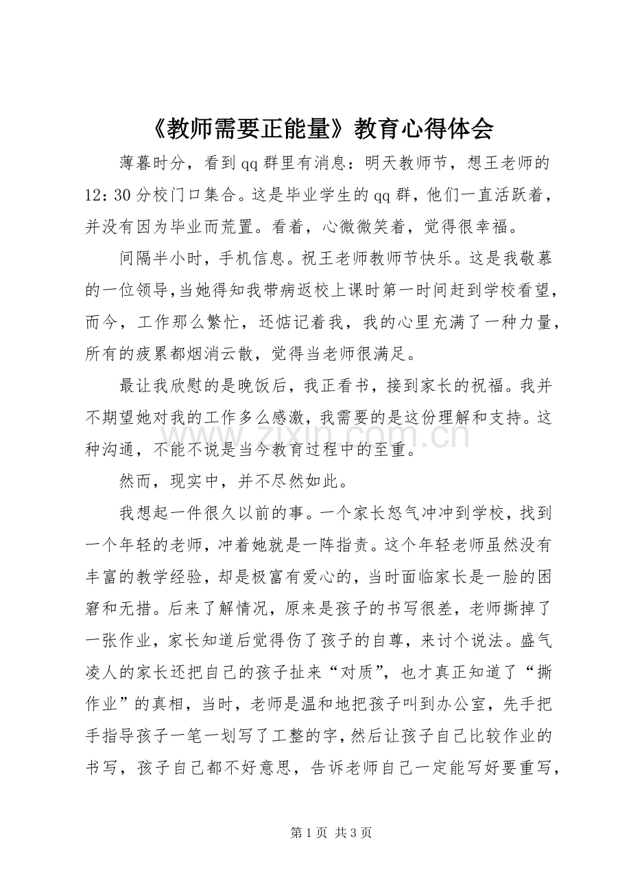 《教师需要正能量》教育心得体会.docx_第1页