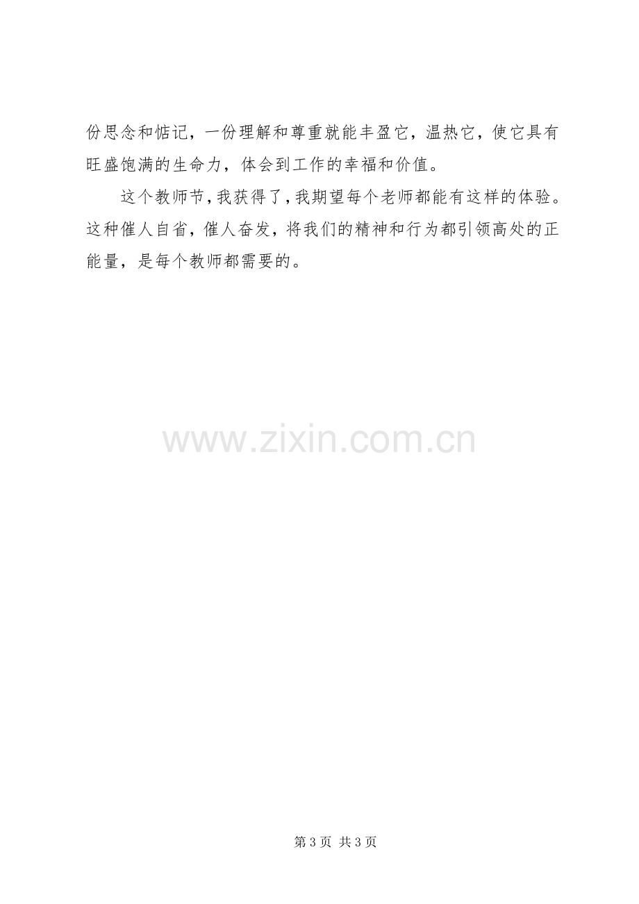 《教师需要正能量》教育心得体会.docx_第3页