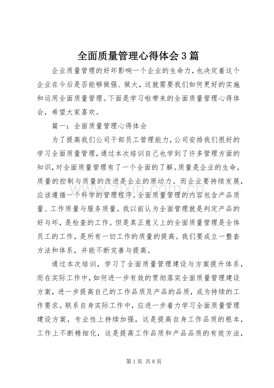 全面质量管理心得体会3篇.docx_第1页