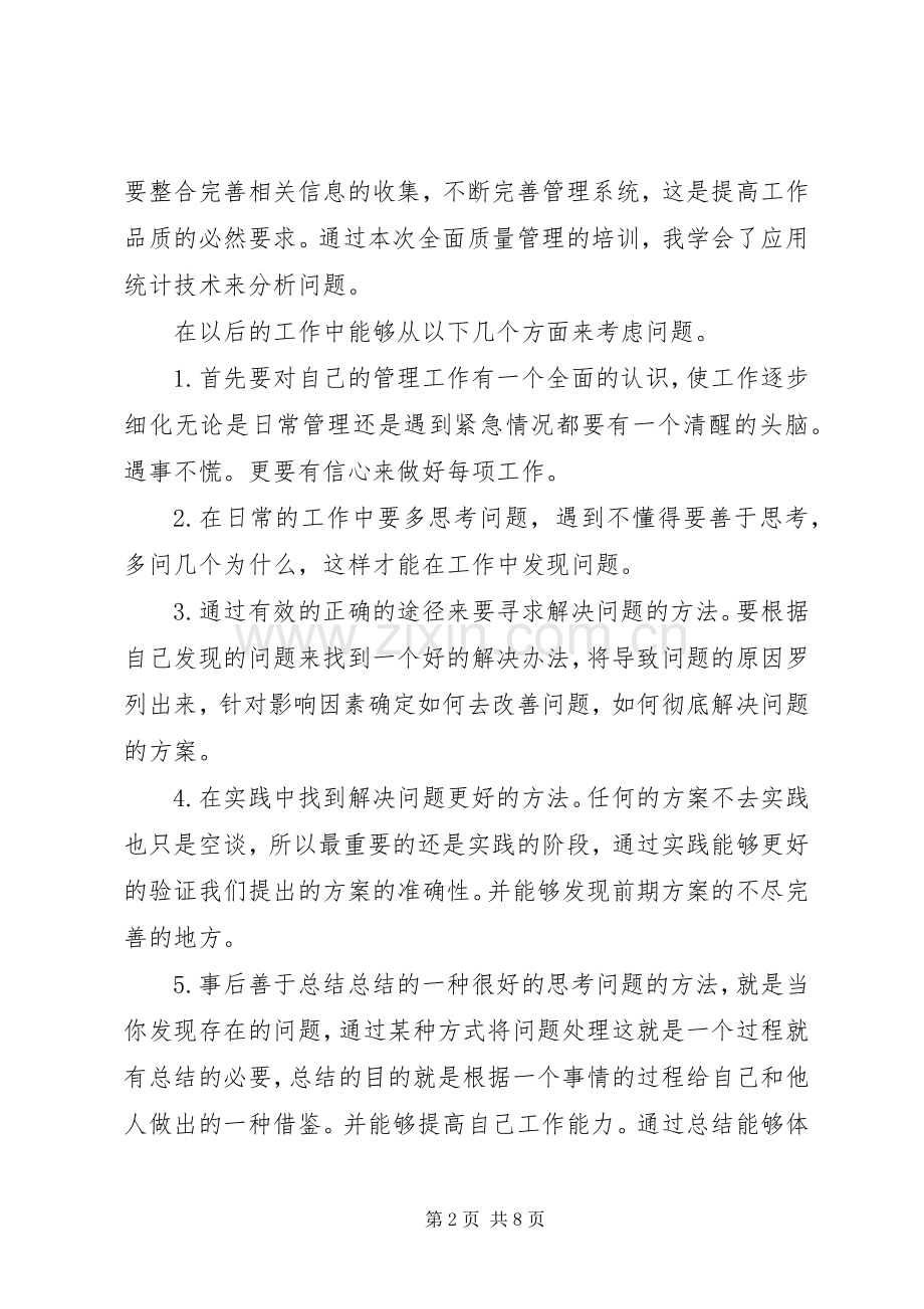 全面质量管理心得体会3篇.docx_第2页